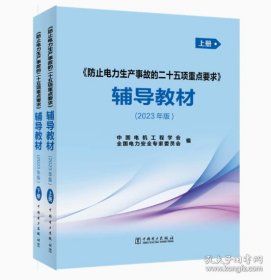 《防止电力生产事故的二十五项重点要求》辅导教材（2023年版）上下册