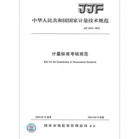 JJF1033-2023《计量标准考核规范》