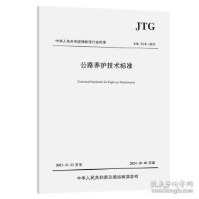 JTG 5110-2023公路养护技术标准