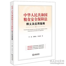 中华人民共和国粮食安全保障法释义及应用指南