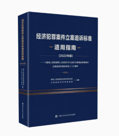 经济犯罪案件立案追诉标准适用指南(2022年版)