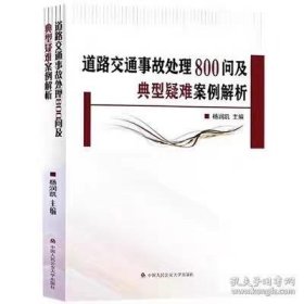 道路交通事故处理800问及典型疑难案例解析
