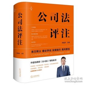 公司法评注 （条文释义.理论学说.实操指引.裁判要旨）李建伟主编