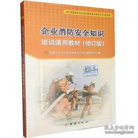 企业消防安全知识培训通用教材（修订版）