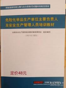 危险化学品生产单位主要负责人及安全生产管理人员培训教材（2021习题版）