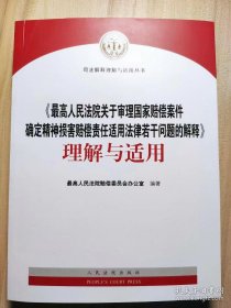 《最高人民法院关于审理国家赔偿案件确定精神损害赔偿责任适用法律若干问题的解释》理解与适用