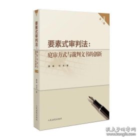 要素式审判法：庭审方式与裁判文书的创新（第2版）