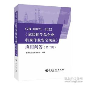 GB 30871-2022《危险化学品企业特殊作业安全规范》应用问答(第二辑)