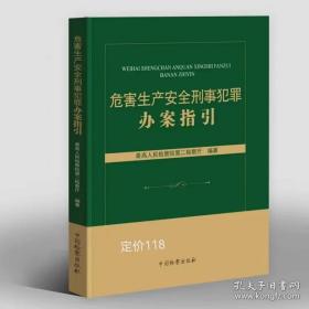 危害生产安全刑事犯罪办案指引