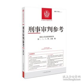 刑事审判参考：总第137辑