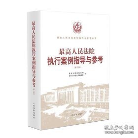 最高人民法院执行案例指导与参考（第三版）