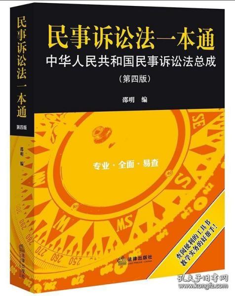 民事诉讼法一本通——中华人民共和国民事诉讼法总成（第四版）