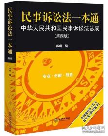 民事诉讼法一本通：中华人民共和国民事诉讼法总成（第四版）