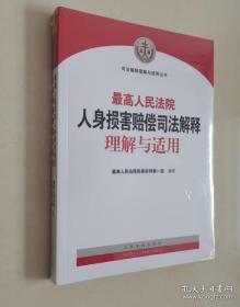 最高人民法院人身损害赔偿司法解释理解与适用2022