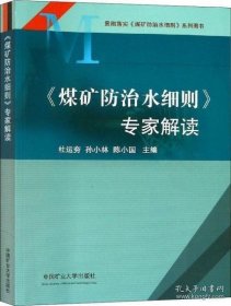 《煤矿防治水细则》专家解读