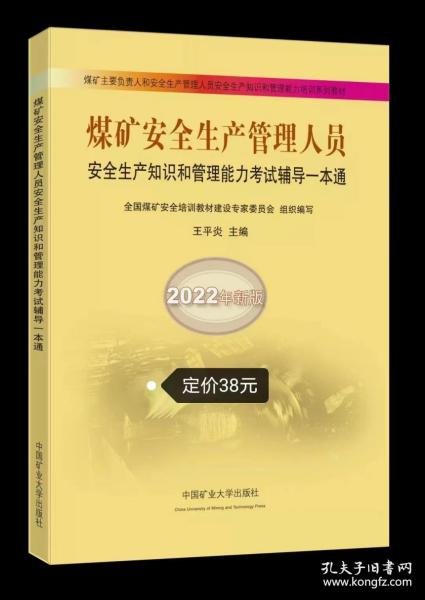 煤矿安全生产管理人员安全生产知识和管理能力考试辅导一本通（2022年新版）