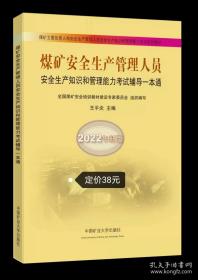 煤矿安全生产管理人员安全生产知识和管理能力考试辅导一本通（2022年新版）