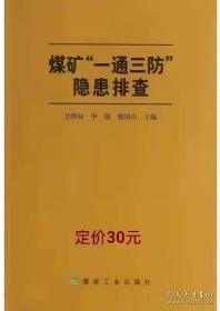 煤矿“一通三”防隐患排查