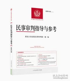 民事审判指导与参考：总第93辑