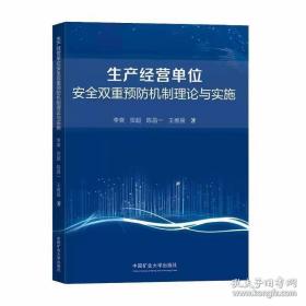 生产经营单位安全双重预防机制理论与实施