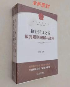 执行异议之诉裁判规则理解与适用