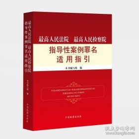 最高人民法院最高人民检察院指导性案例罪名适用指引