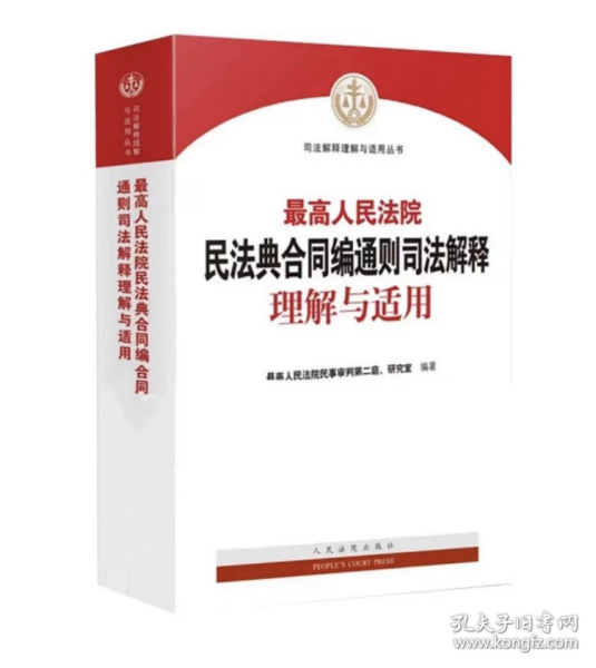 人民法院民法典合同编通则司法解释理解与