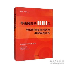 乔法官说法100题：劳动纠纷实务问答及典型案例评析