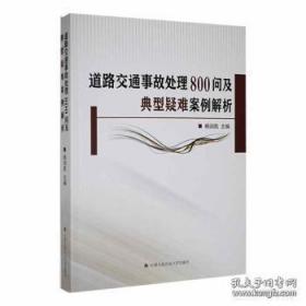 道路交通事故处理800问及典型疑难案例解析