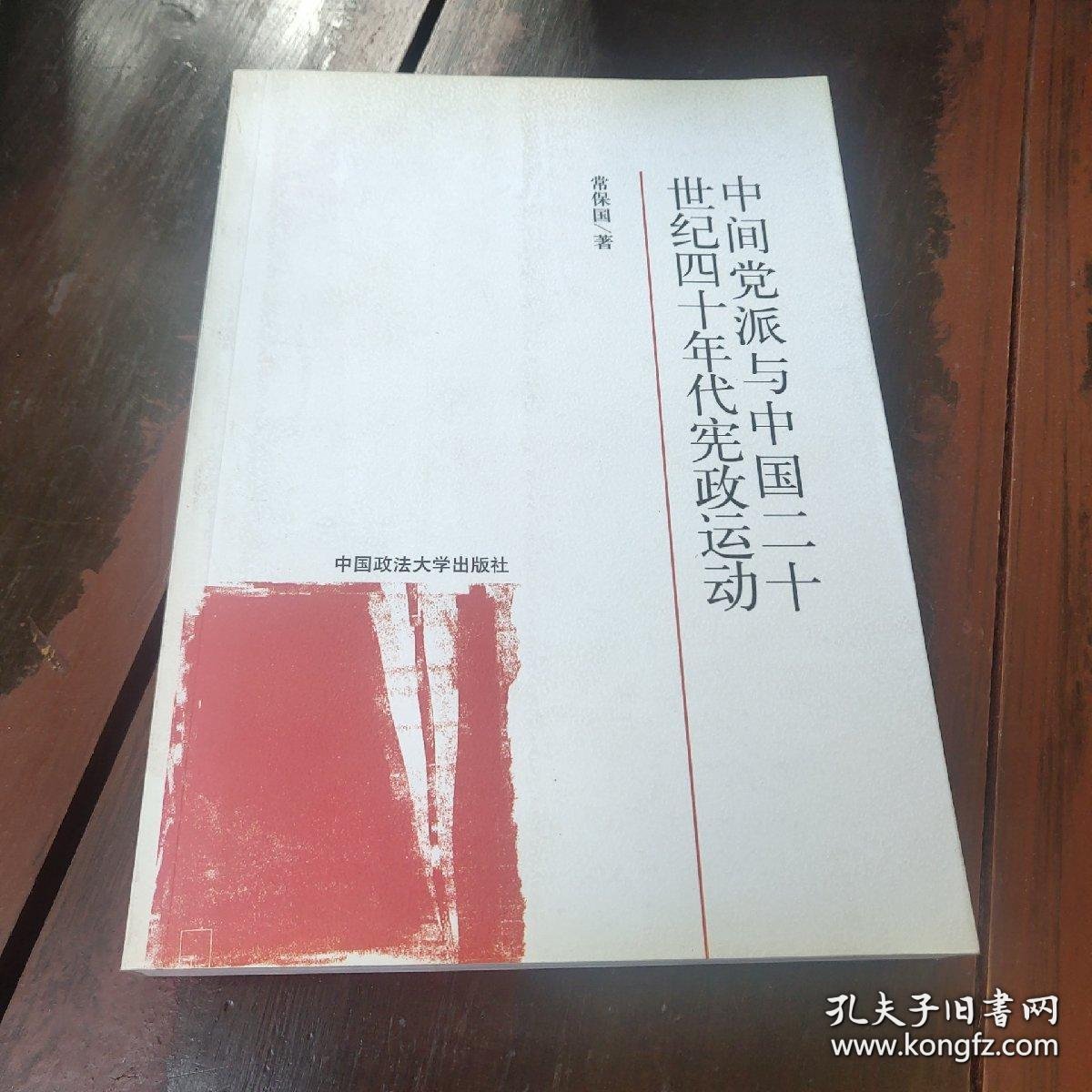 中间党派与中国二十世纪四十年代宪政运动