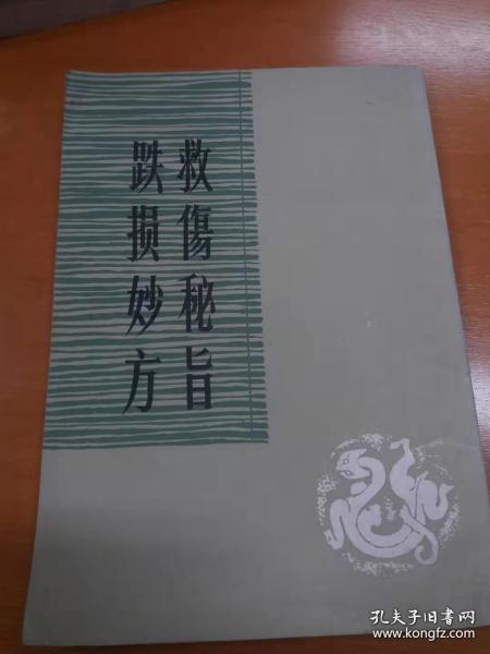 跌损妙方、救伤秘旨、救伤秘旨续刻校释