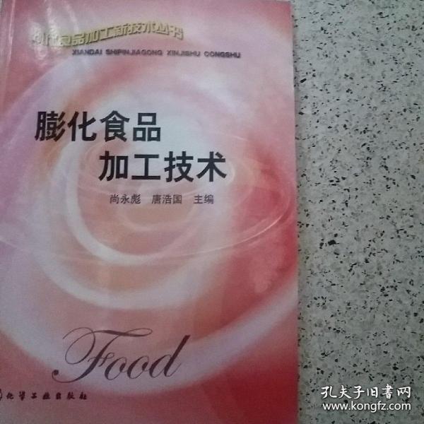 膨化食品加工技术——现代食品加工新技术丛书
