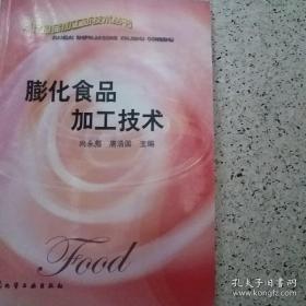 膨化食品加工技术——现代食品加工新技术丛书