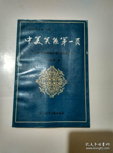 中美关系第一页:1844年《望厦条约》签订的前前后后