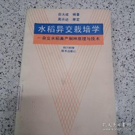 水稻异交栽培学:杂交水稻高产制种原理与技术