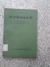 汉方辩证治疗学