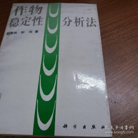 作物稳定性分析法