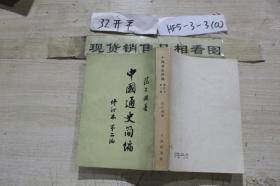 中国通史简编 修订本 第一编、第二编、第三编第一册第二册 四本合售