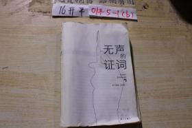无声的证词 无封面