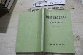 鹤峰县烟草史志上报资料 卷烟销售之三 1949-1983