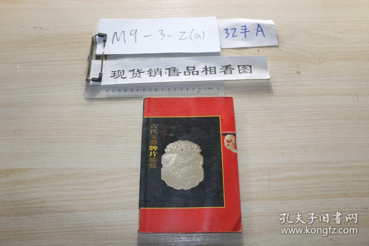 古代玉器牌片鉴赏 /余钱程 著 浙江摄影出版社