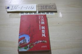 江汉潮荆楚风：湖北省实施“一元多层次”战略调查报告 /湖北日报