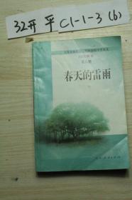 春天的雷雨 第六册 自读课本