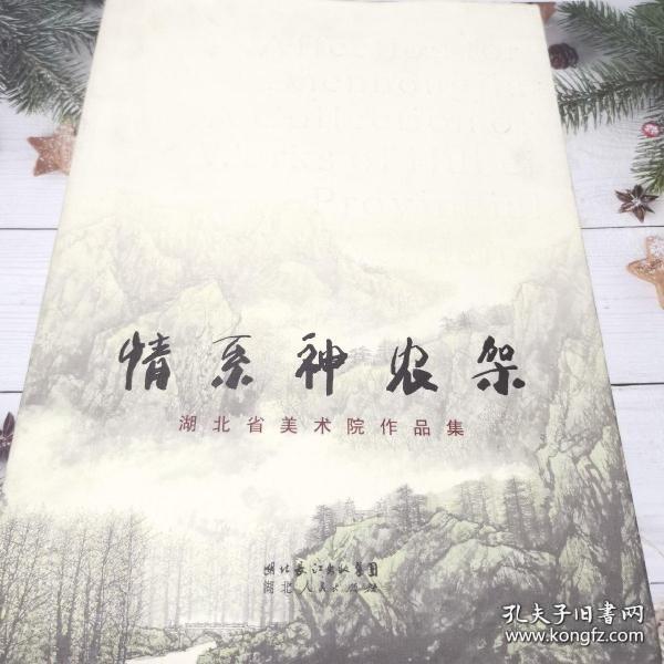 情系神农架:湖北省美术院作品集:a collection of works of Hubei provincial art academy