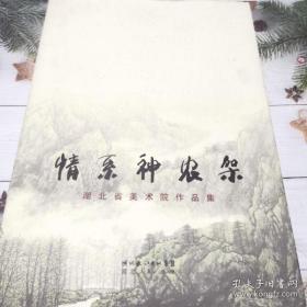 情系神农架:湖北省美术院作品集:a collection of works of Hubei provincial art academy