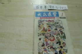 大众医学1982 1