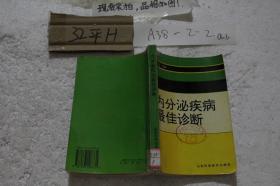 内分泌疾病最佳诊断