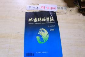 地质科技情报1999年第18卷第2期