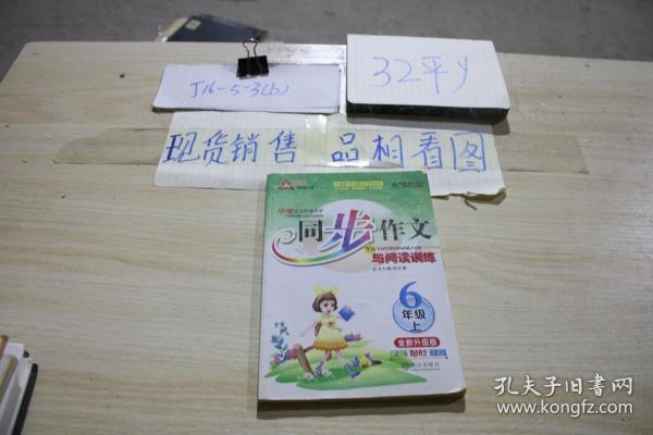 同步作文与阅读训练 6年级上 /成正贵 甘肃文化出版社