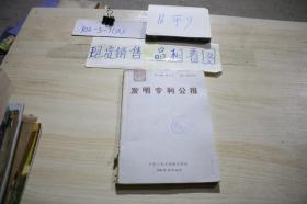 发明专利公报1996年10月16日 /中华人民共和国专利局 中华人民共?